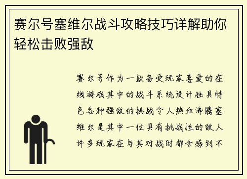 赛尔号塞维尔战斗攻略技巧详解助你轻松击败强敌