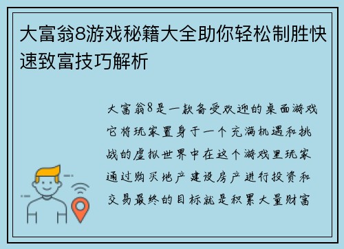 大富翁8游戏秘籍大全助你轻松制胜快速致富技巧解析