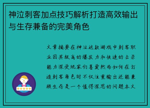 神泣刺客加点技巧解析打造高效输出与生存兼备的完美角色