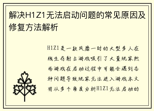 解决H1Z1无法启动问题的常见原因及修复方法解析 解决H1Z1无法启动问题的常见原因及修复方法解析