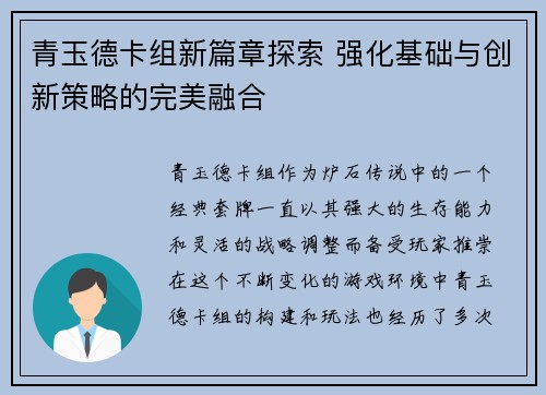 青玉德卡组新篇章探索 强化基础与创新策略的完美融合