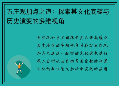 五庄观加点之道：探索其文化底蕴与历史演变的多维视角