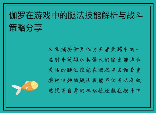 伽罗在游戏中的腿法技能解析与战斗策略分享