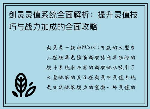 剑灵灵值系统全面解析：提升灵值技巧与战力加成的全面攻略