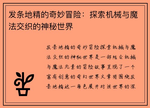 发条地精的奇妙冒险：探索机械与魔法交织的神秘世界