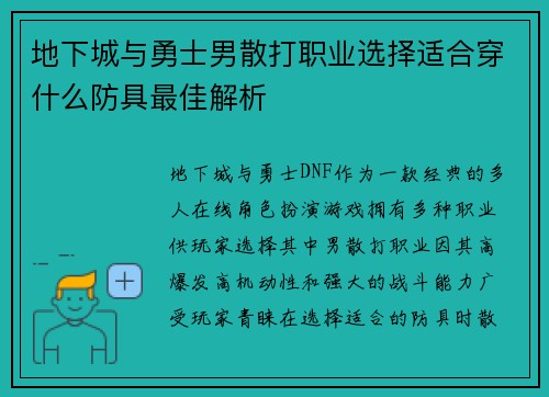地下城与勇士男散打职业选择适合穿什么防具最佳解析