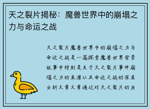 天之裂片揭秘：魔兽世界中的崩塌之力与命运之战