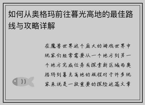 如何从奥格玛前往暮光高地的最佳路线与攻略详解