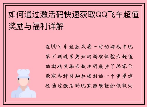 如何通过激活码快速获取QQ飞车超值奖励与福利详解 如何通过激活码快速获取QQ飞车超值奖励与福利详解