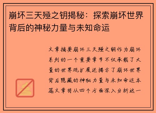 崩坏三天殛之钥揭秘:探索崩坏世界背后的神秘力量与未知命运 崩坏三天殛之钥揭秘:探索崩坏世界背后的神秘力量与未知命运