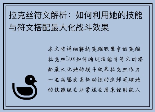 拉克丝符文解析：如何利用她的技能与符文搭配最大化战斗效果