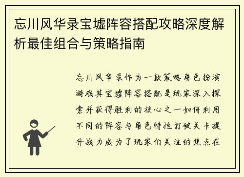 忘川风华录宝墟阵容搭配攻略深度解析最佳组合与策略指南