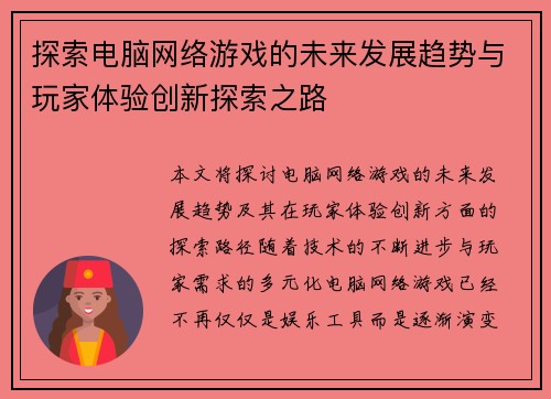 探索电脑网络游戏的未来发展趋势与玩家体验创新探索之路
