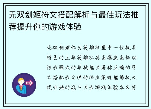 无双剑姬符文搭配解析与最佳玩法推荐提升你的游戏体验