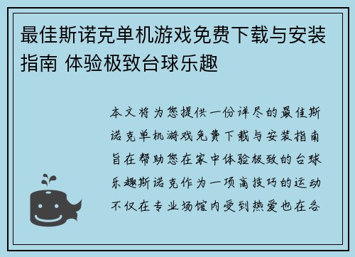 最佳斯诺克单机游戏免费下载与安装指南 体验极致台球乐趣