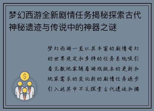 梦幻西游全新剧情任务揭秘探索古代神秘遗迹与传说中的神器之谜 梦幻西游全新剧情任务揭秘探索古代神秘遗迹与传说中的神器之谜