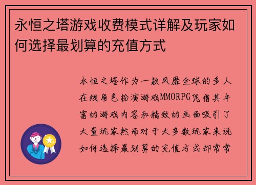 永恒之塔游戏收费模式详解及玩家如何选择最划算的充值方式 永恒之塔游戏收费模式详解及玩家如何选择最划算的充值方式