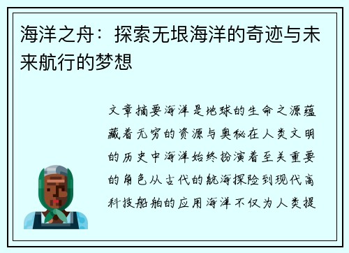海洋之舟:探索无垠海洋的奇迹与未来航行的梦想 海洋之舟:探索无垠海洋的奇迹与未来航行的梦想