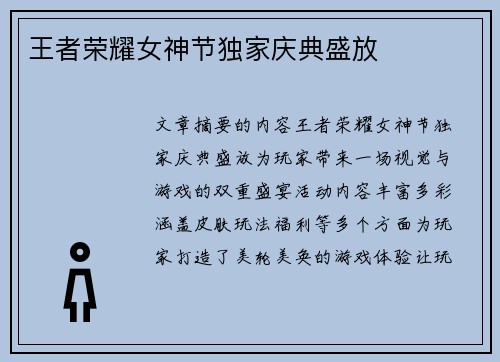 王者荣耀女神节独家庆典盛放