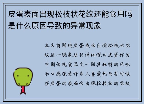 皮蛋表面出现松枝状花纹还能食用吗是什么原因导致的异常现象