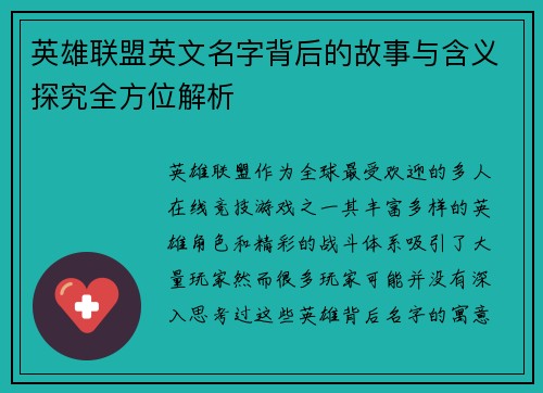 英雄联盟英文名字背后的故事与含义探究全方位解析 英雄联盟英文名字背后的故事与含义探究全方位解析