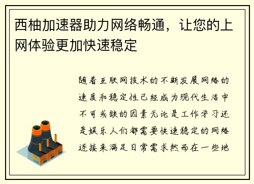 西柚加速器助力网络畅通,让您的上网体验更加快速稳定 西柚加速器助力网络畅通,让您的上网体验更加快速稳定