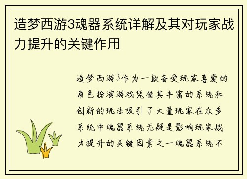 造梦西游3魂器系统详解及其对玩家战力提升的关键作用 造梦西游3魂器系统详解及其对玩家战力提升的关键作用