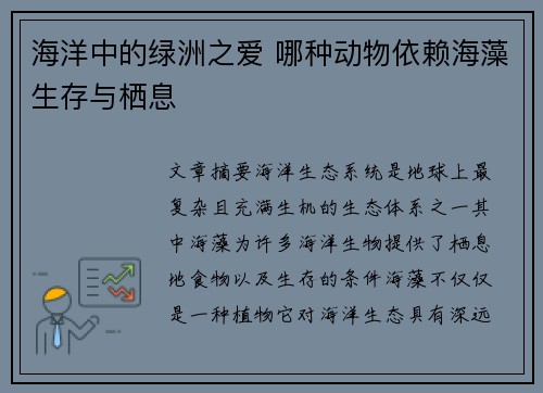 海洋中的绿洲之爱 哪种动物依赖海藻生存与栖息 海洋中的绿洲之爱 哪种动物依赖海藻生存与栖息