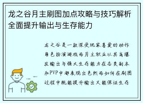 龙之谷月主刷图加点攻略与技巧解析全面提升输出与生存能力 龙之谷月主刷图加点攻略与技巧解析全面提升输出与生存能力