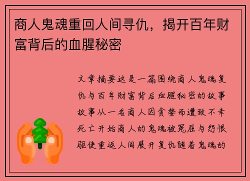商人鬼魂重回人间寻仇，揭开百年财富背后的血腥秘密