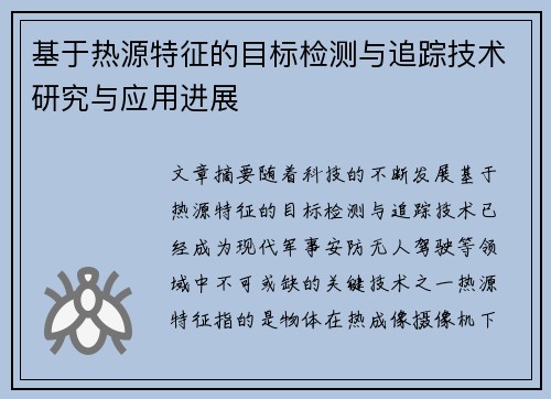 基于热源特征的目标检测与追踪技术研究与应用进展 基于热源特征的目标检测与追踪技术研究与应用进展