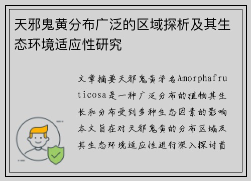 天邪鬼黄分布广泛的区域探析及其生态环境适应性研究
