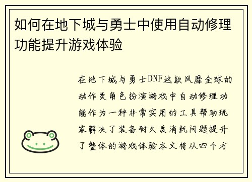 如何在地下城与勇士中使用自动修理功能提升游戏体验 如何在地下城与勇士中使用自动修理功能提升游戏体验