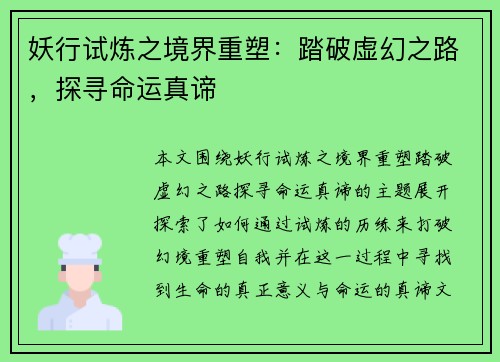 妖行试炼之境界重塑:踏破虚幻之路,探寻命运真谛 妖行试炼之境界重塑:踏破虚幻之路,探寻命运真谛